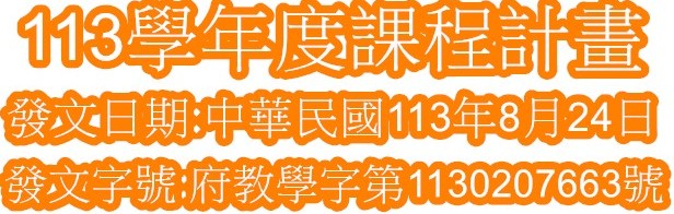 113課程計畫