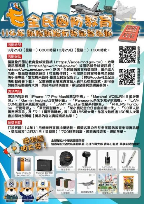 國防部114年全民國防教育「網際網路有獎徵答活動」圖片