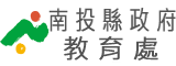 南投縣教育處
